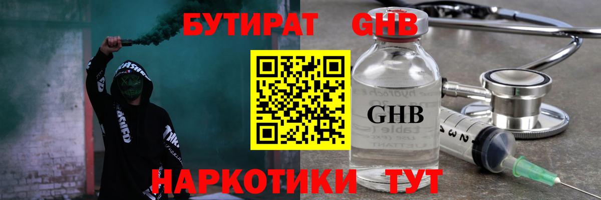 БУТИРАТ  Бутират GHB  Вход с VPN  Шали 