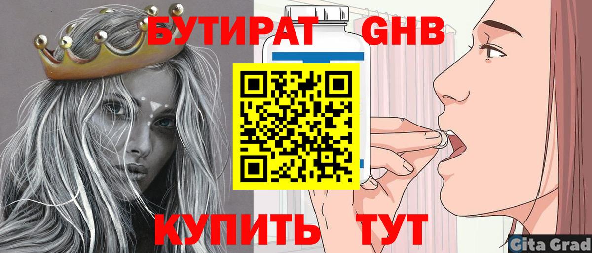 БУТИРАТ оксибутират Шали
