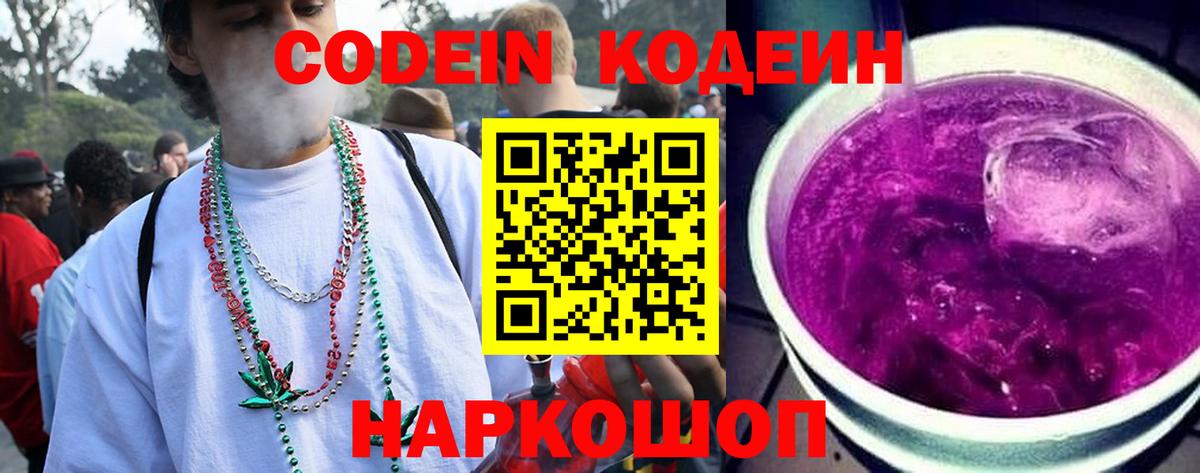продажа наркотиков  Вход с VPN  Шали  Codein Purple Drank  Кодеиновый сироп Lean напиток Lean (лин) 